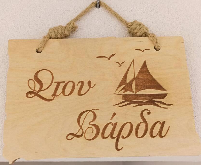 Στου Βάρδα, Χώρα, Σέριφος Apartment Bagian luar foto